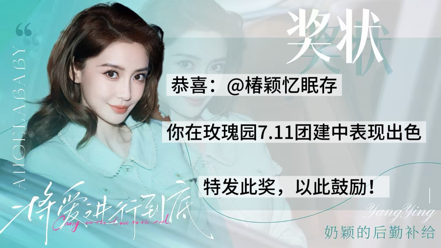 angelababy 杨颖 玫瑰园 米奇 7.11团建总结来啦～🧣指路：网页链