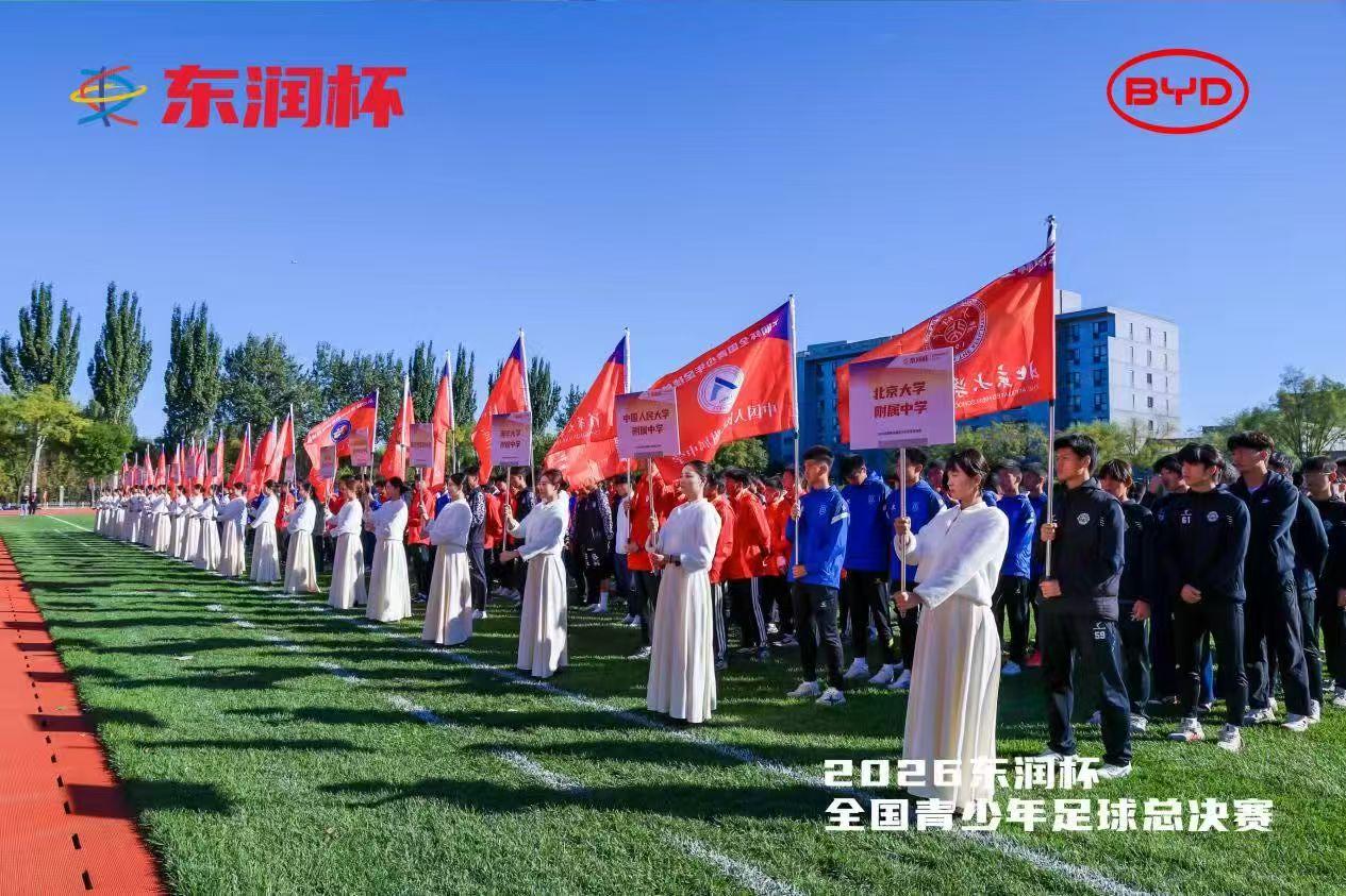 比亚迪陪校园足球少年站上工体圆梦绿茵场

10月24日，东润杯全国青少年足球总决
