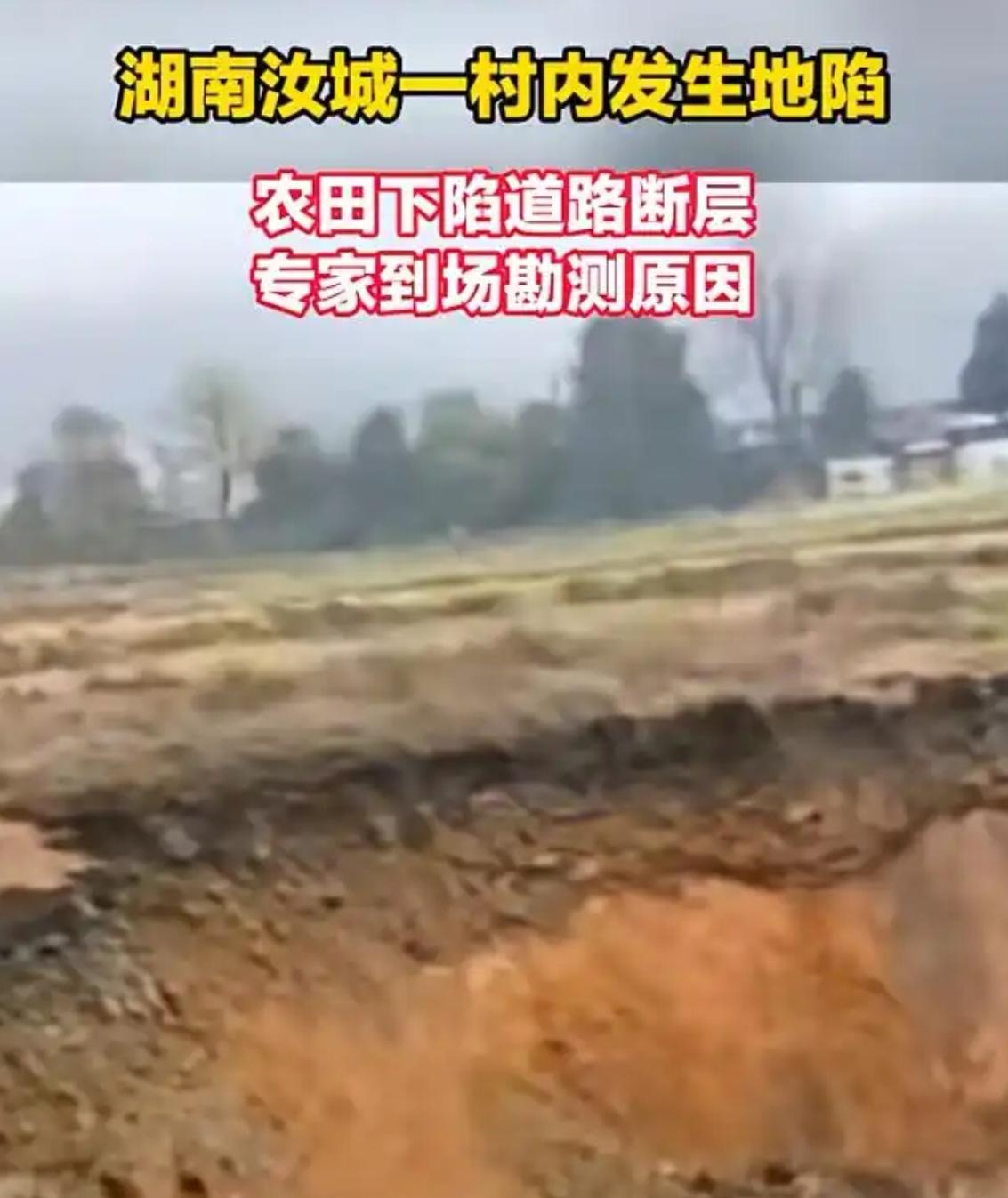 湖南汝城堆山村“地塌了”！半亩田陷下去，村里路都断了

一句话概括：昨天（3月2