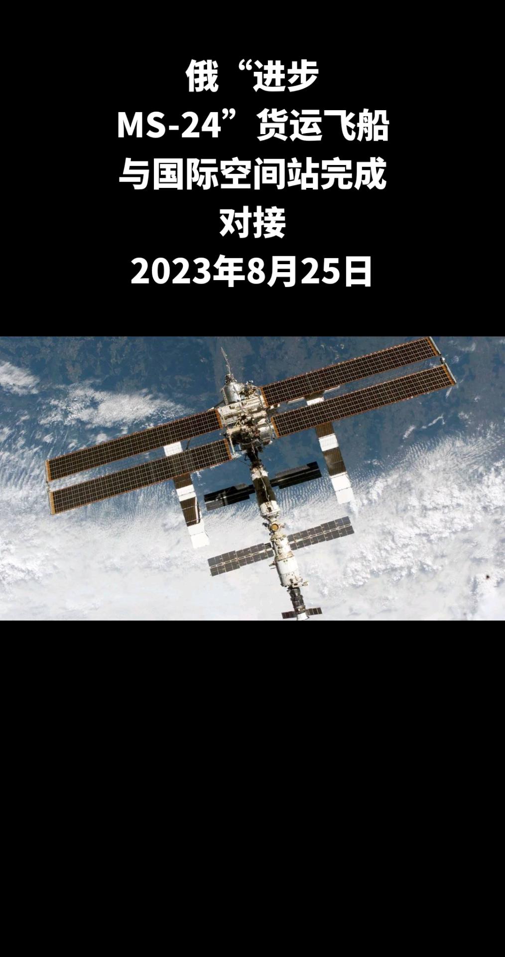 俄“进步MS-24”货运飞船已与国际空间站完成对接，为乘组带来了水和燃料以及科学
