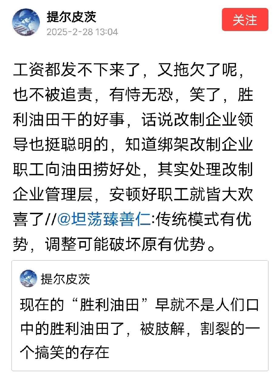 胜利油田改制的就认命吧！


这种现象是时代的缩影，也属于覆水难收了。


既然