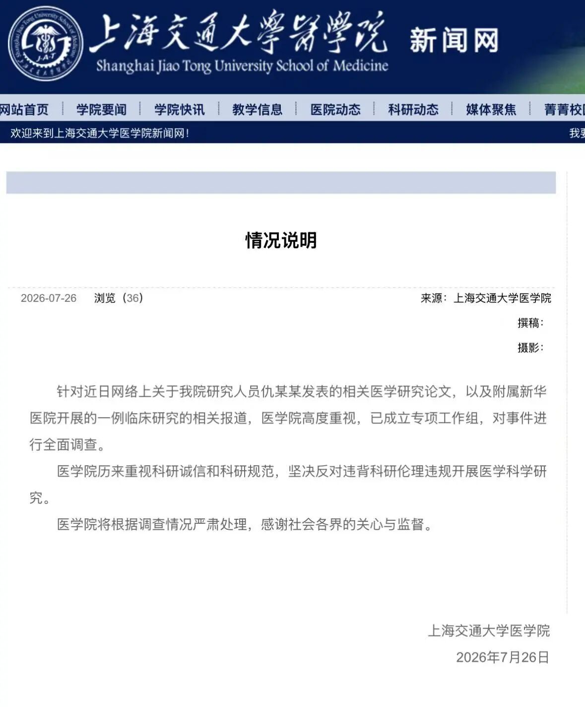 上海交通大学医学院成立专项工作组这种事情，学校还需要媒体报道才知道，真的是…可是