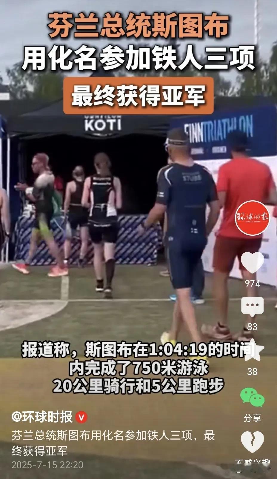 芬兰总统这事儿太有意思了！他化名跑去参加铁人三项，还拿了个亚军。这一下，网上可就