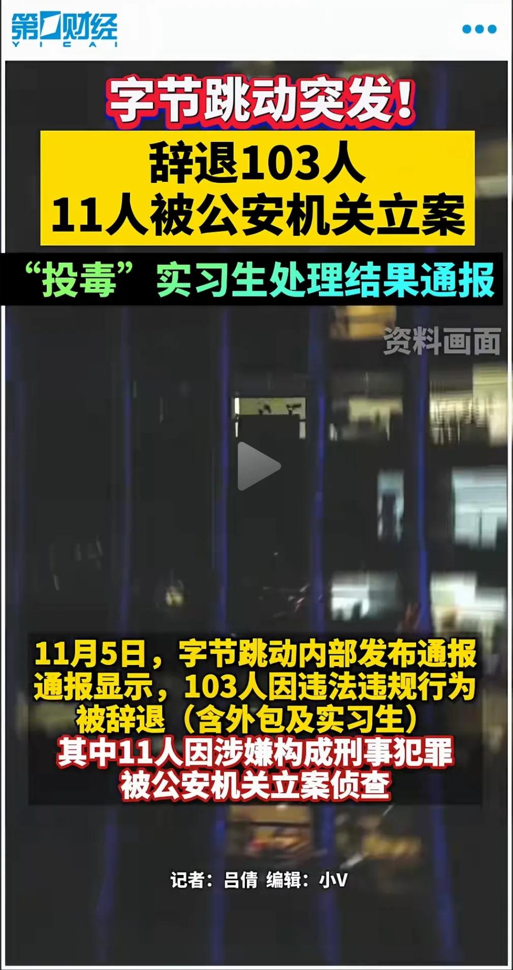 突发新闻：字节跳动辞退103人，11人被公安立案。
11月5日，字节跳动发布了一