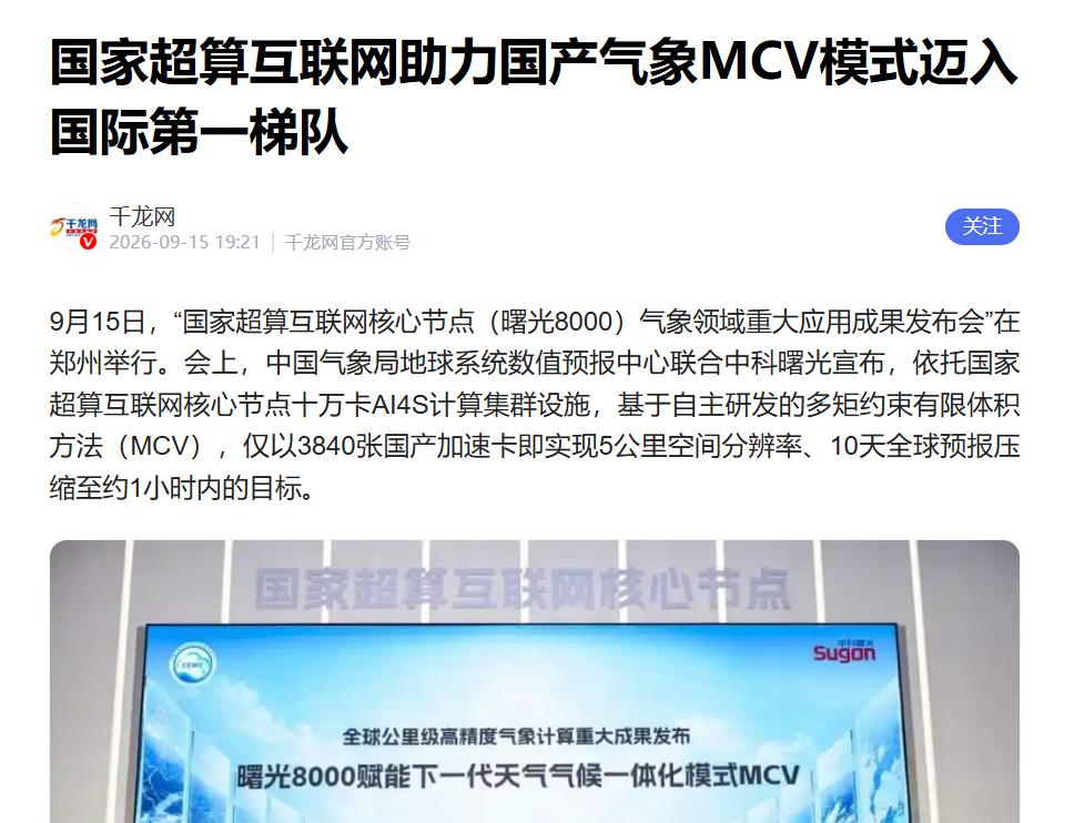 国产IB迎来大场面！世界级气象应用跑出3.7倍

中科曙光和气象局联合发布重要成