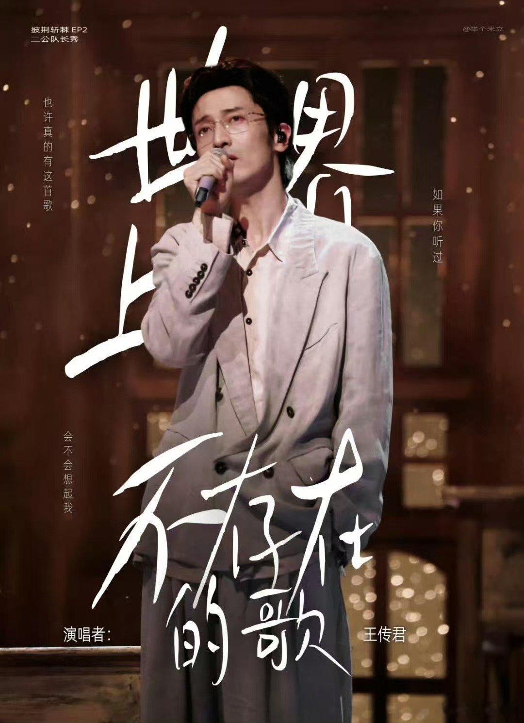 王传君一开口全是故事王传君 世界上不存在的歌 没有炫技，只有真诚诉说，王传君演绎