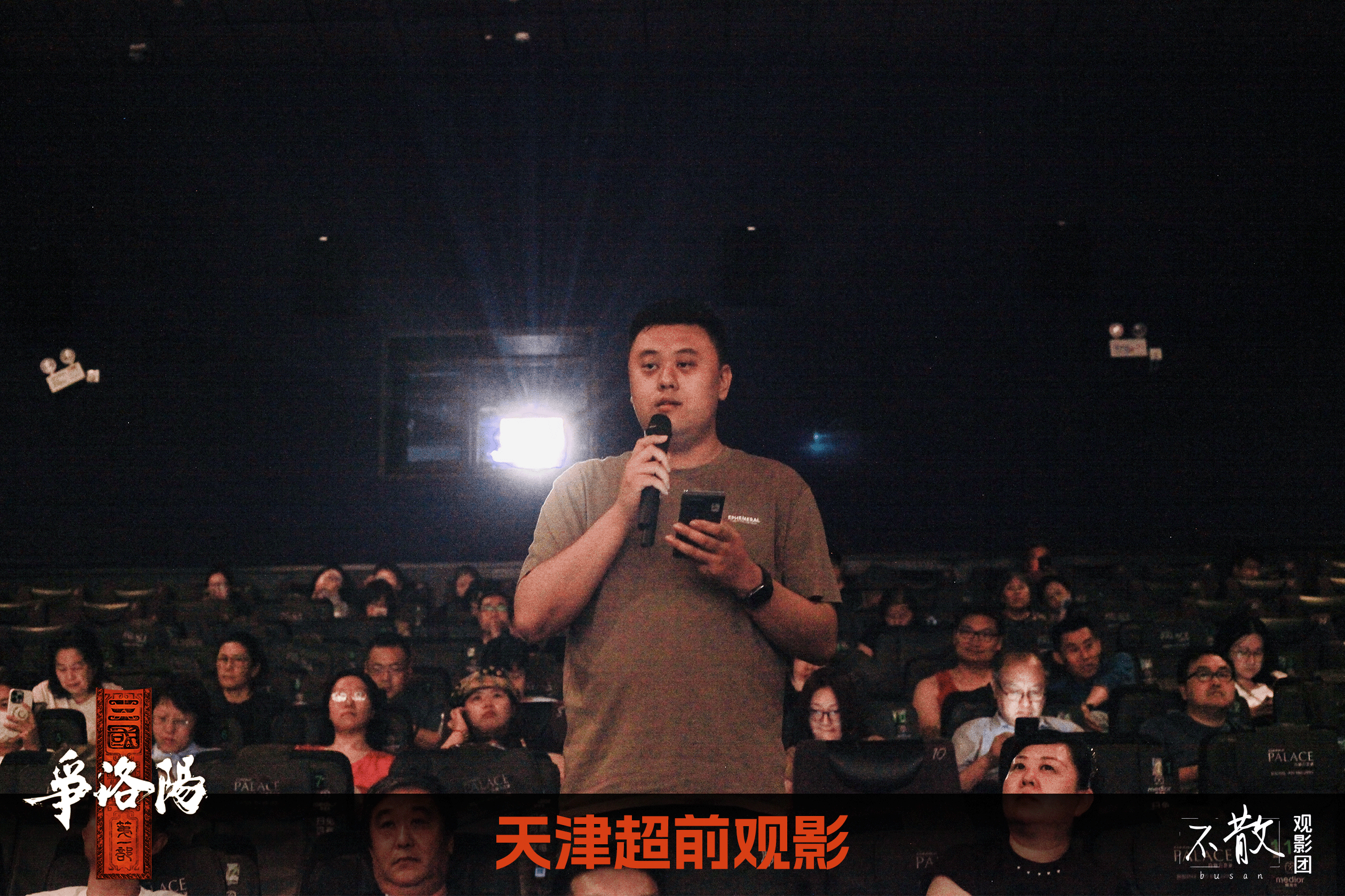 不散观影团不散观影团 第578期 《三国第一部：争洛阳》 【天津+成都】超前观影
