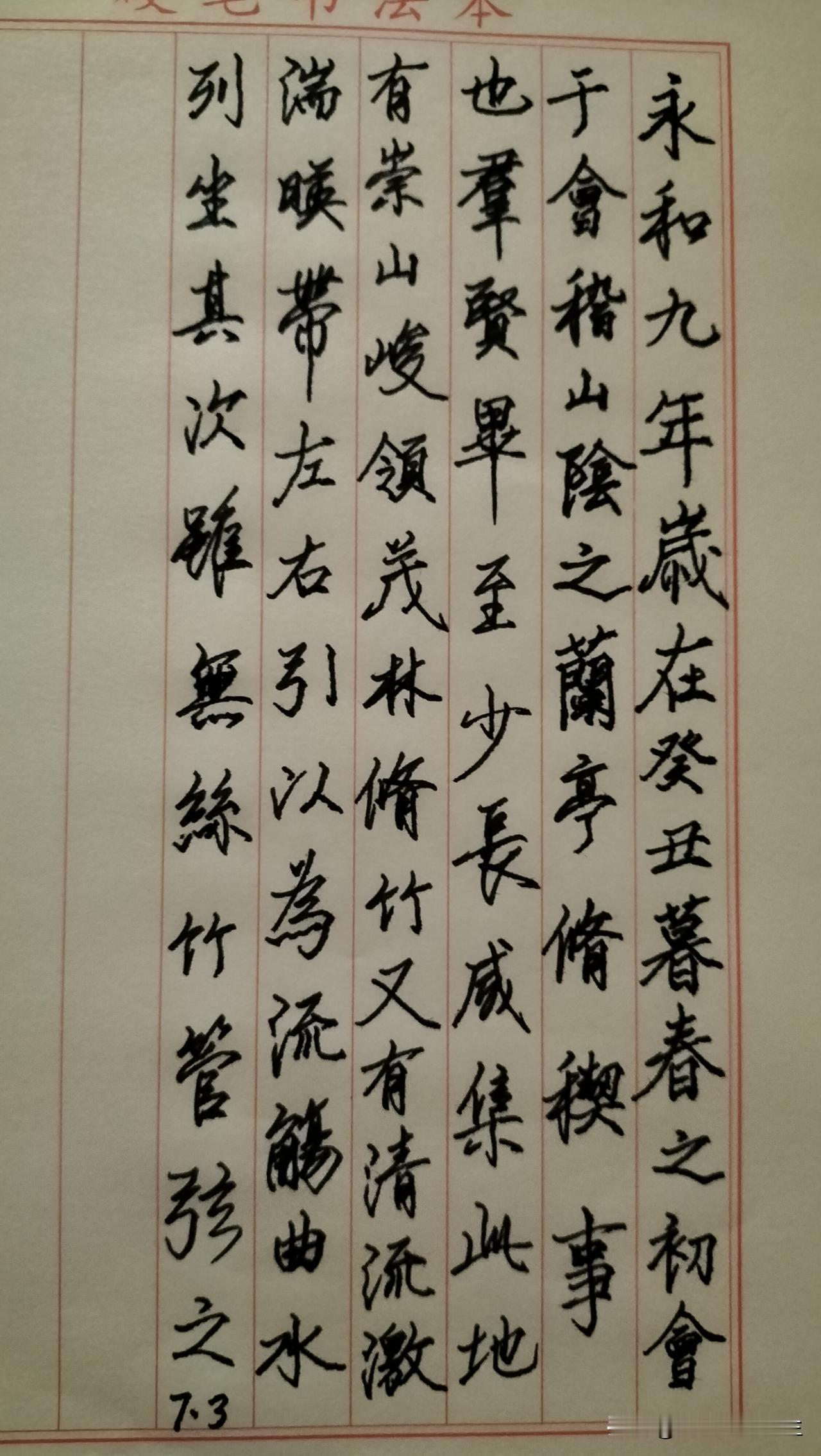 练字打卡第1029天。

人民日报金句——不攀比、不盲从，按自己节奏慢慢生活。