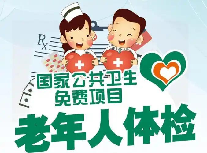 65 岁以上老人每年一次免费体检，本是国家实打实的民生福利，财政专项拨款下发基层