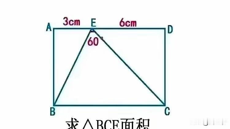 这道几何题是我女儿发给我的，告诉了AE=3cm，ED=6cm，<BEC=60度，