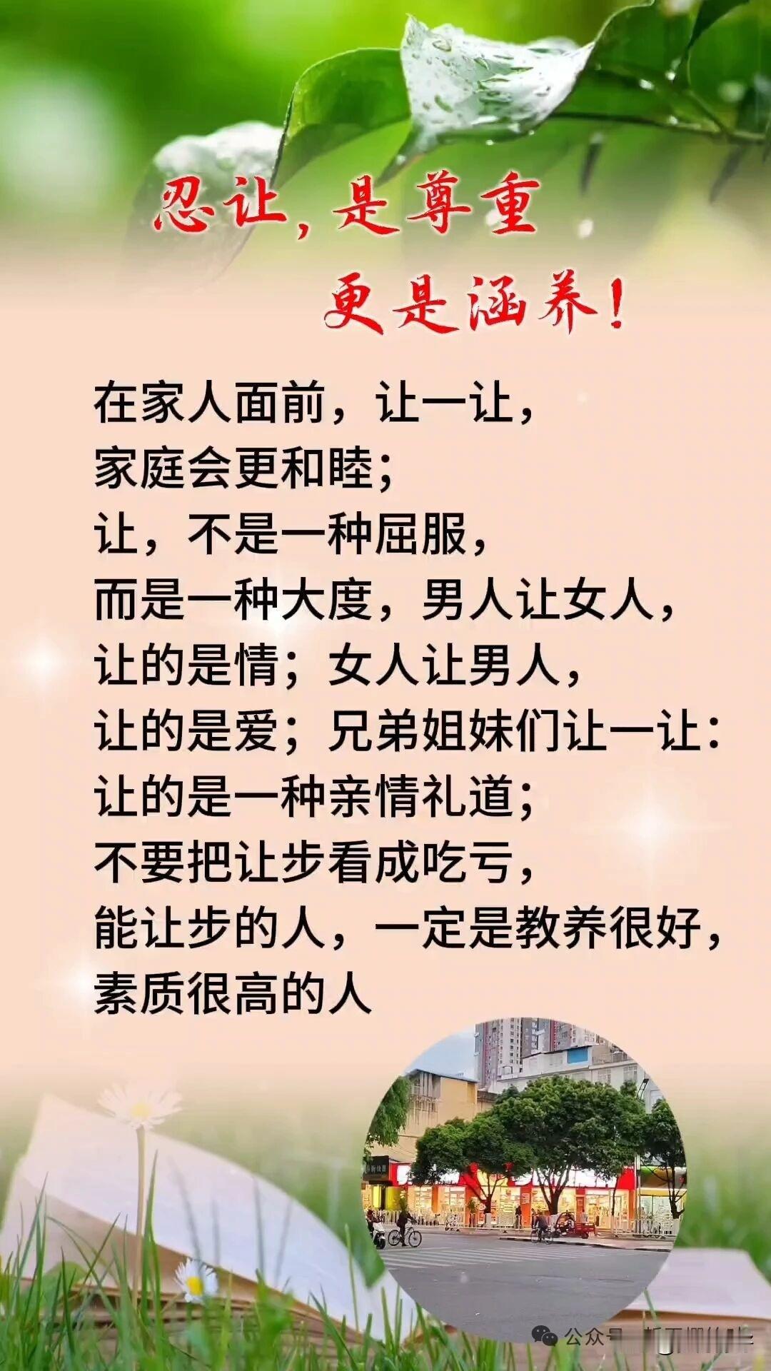 忍让，是尊重，更是涵养。让，不是屈服，而是大度；忍，不是懦弱，而是智慧。

忍让