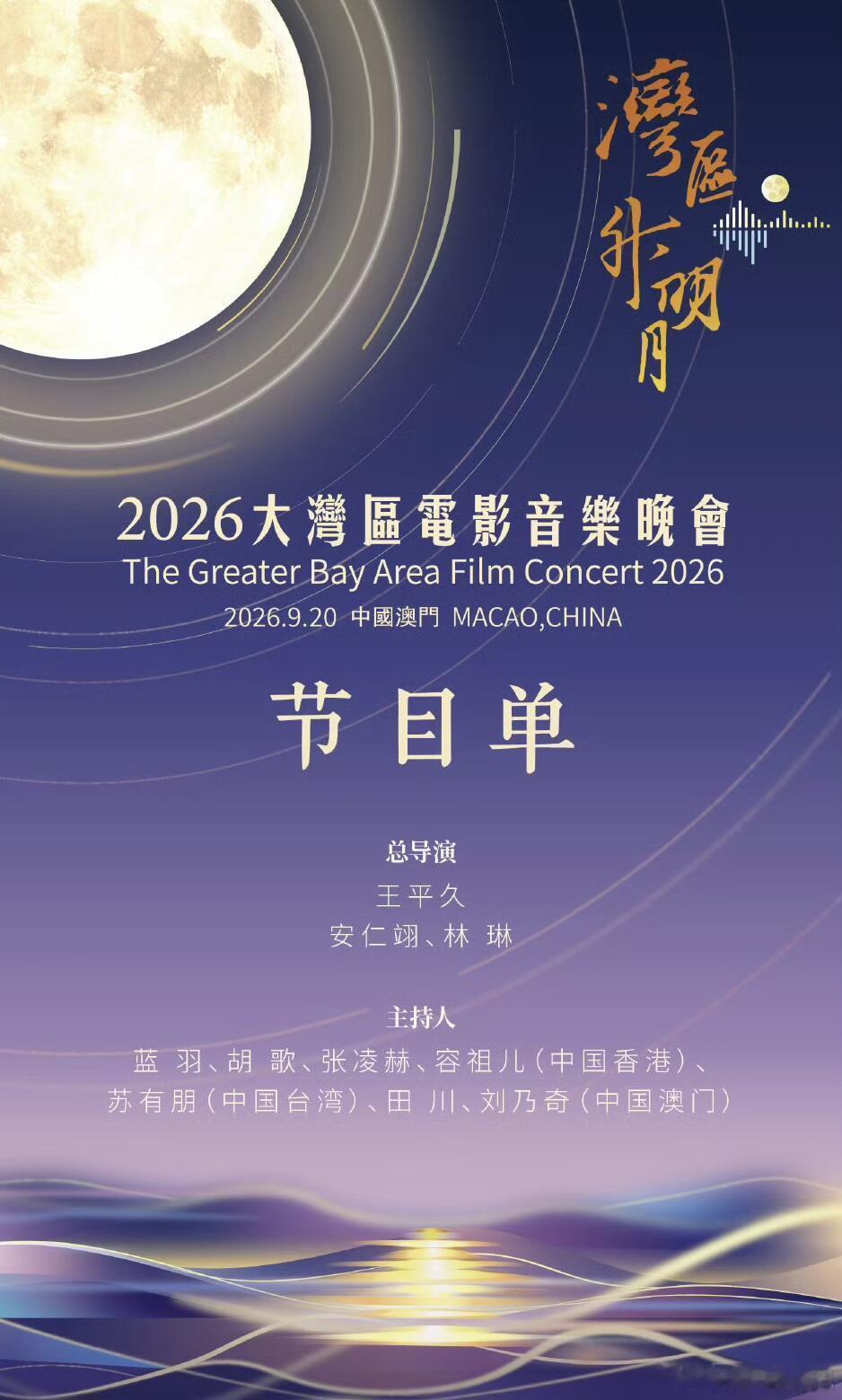 今晚的“湾区升明月”节目单，看着像是一份精心配置的资产组合。古巨基、苏有朋、林心
