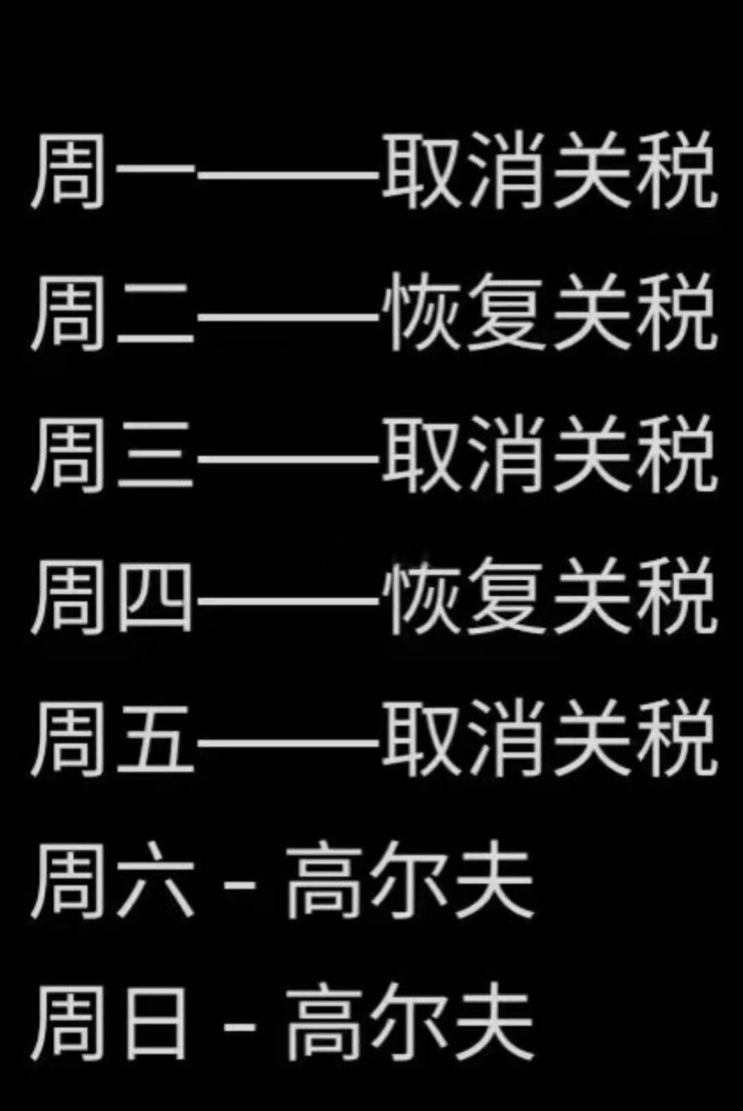 川普一周工作[吃瓜][吃瓜] ​​​