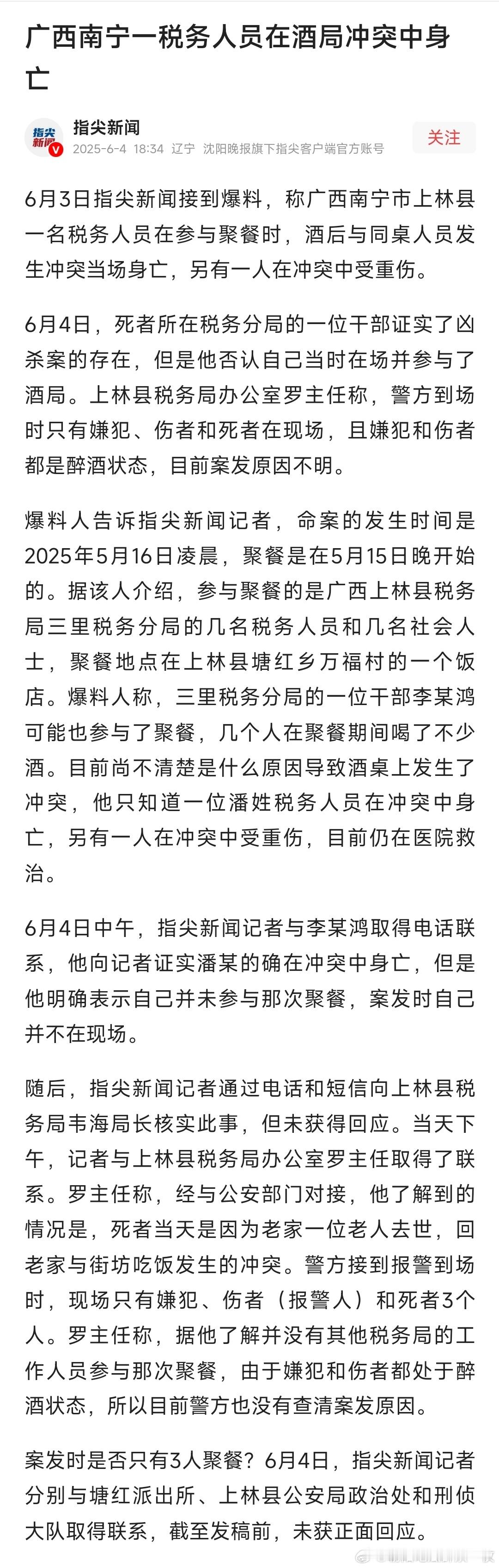 广西南宁一税务人员在酒局冲突中身亡 ​​​