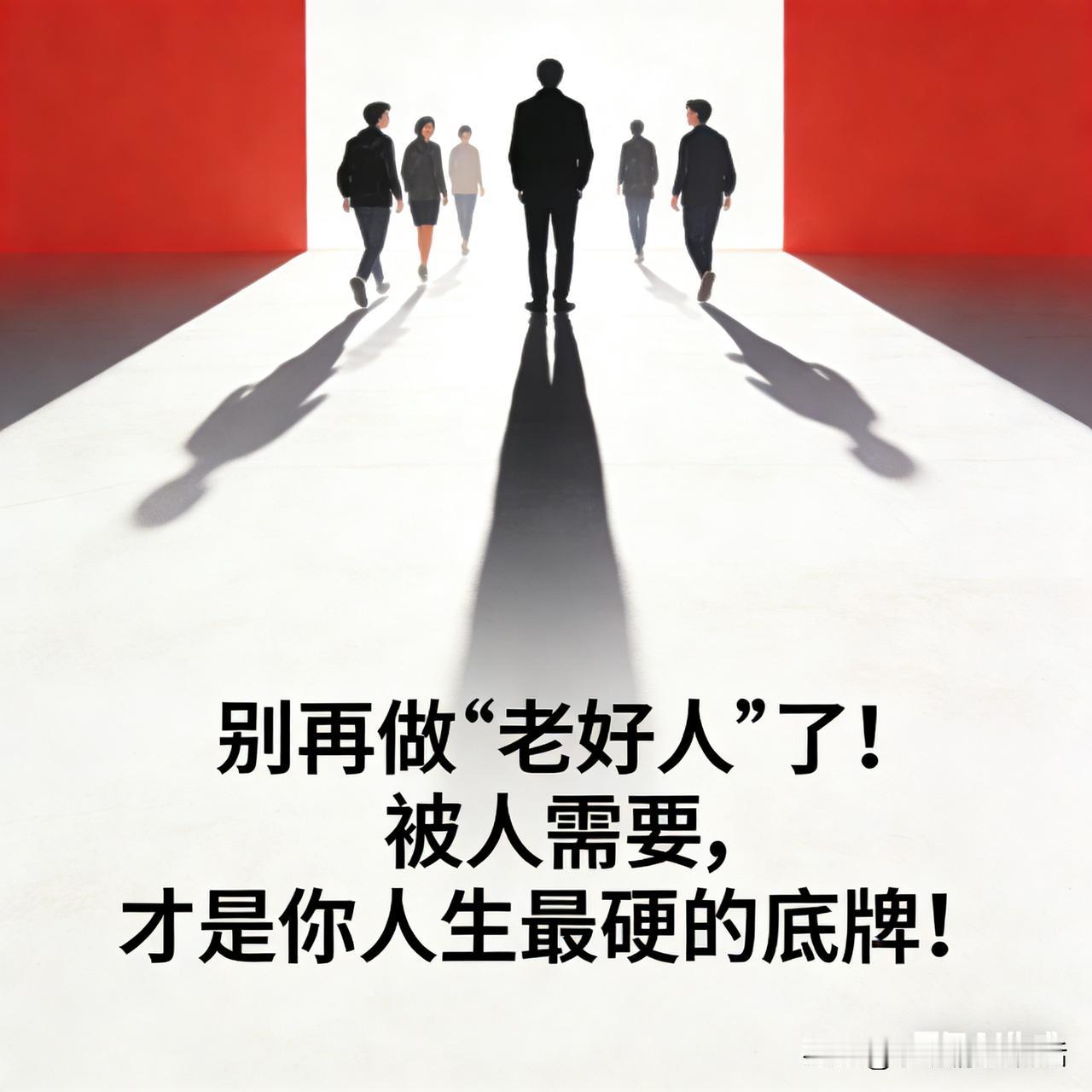 “别再做‘老好人’了！被人需要，才是你人生最硬的底牌！”

       受欢迎