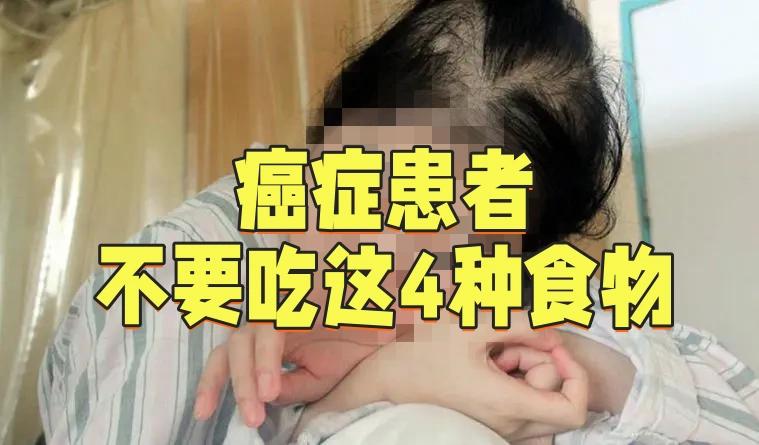 癌症患者尽量不要吃这4种食物

“生、冷、虾、蟹”要忌食
癌症患者在饮食上要格外