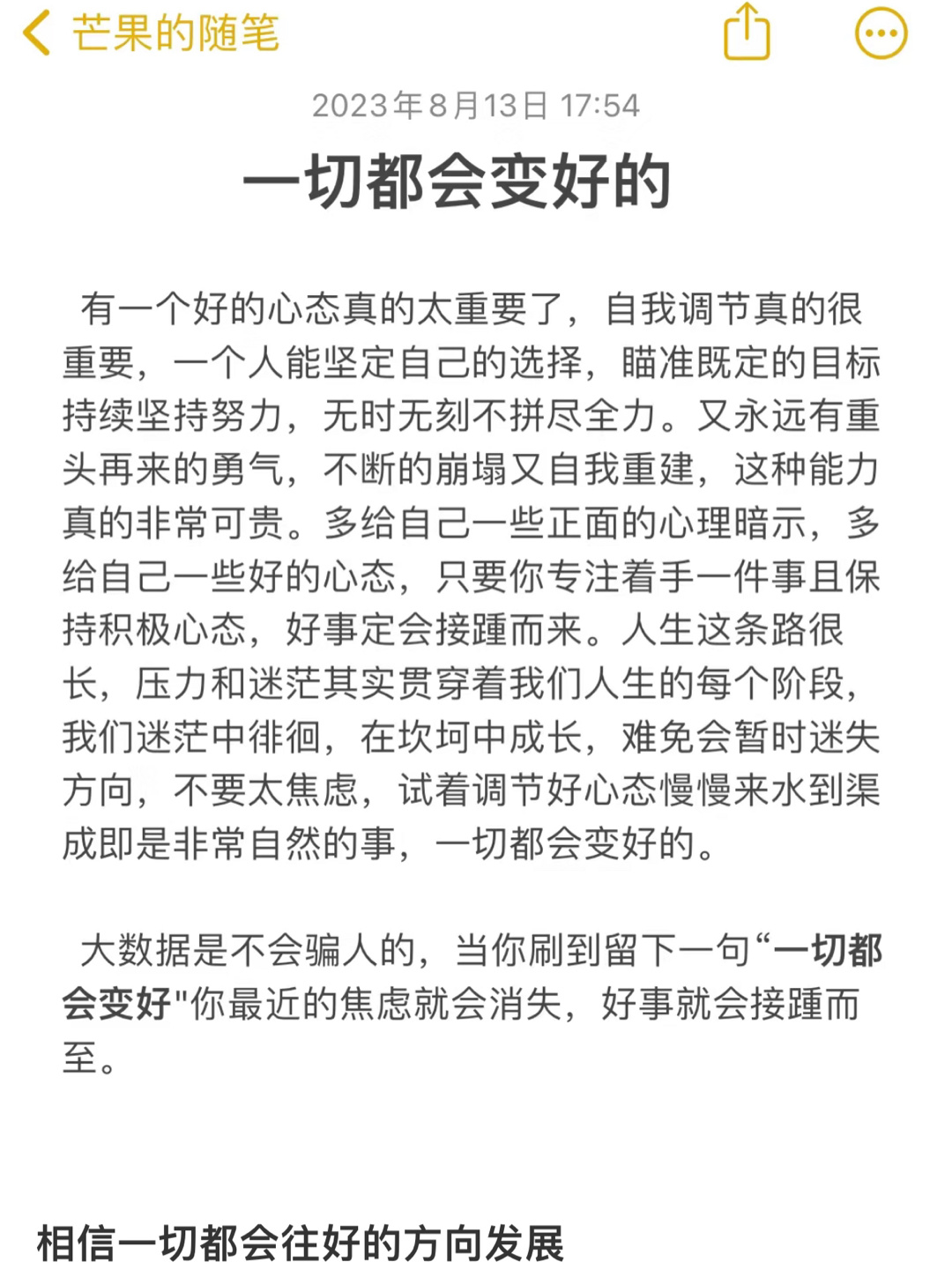 相信一切都会往好的方向发展 ​​​
