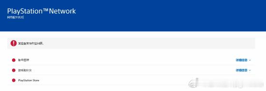 PSN全球大宕机超12小时，索尼仍未公布恢复时间自美国东部时间2月7日晚7时起，