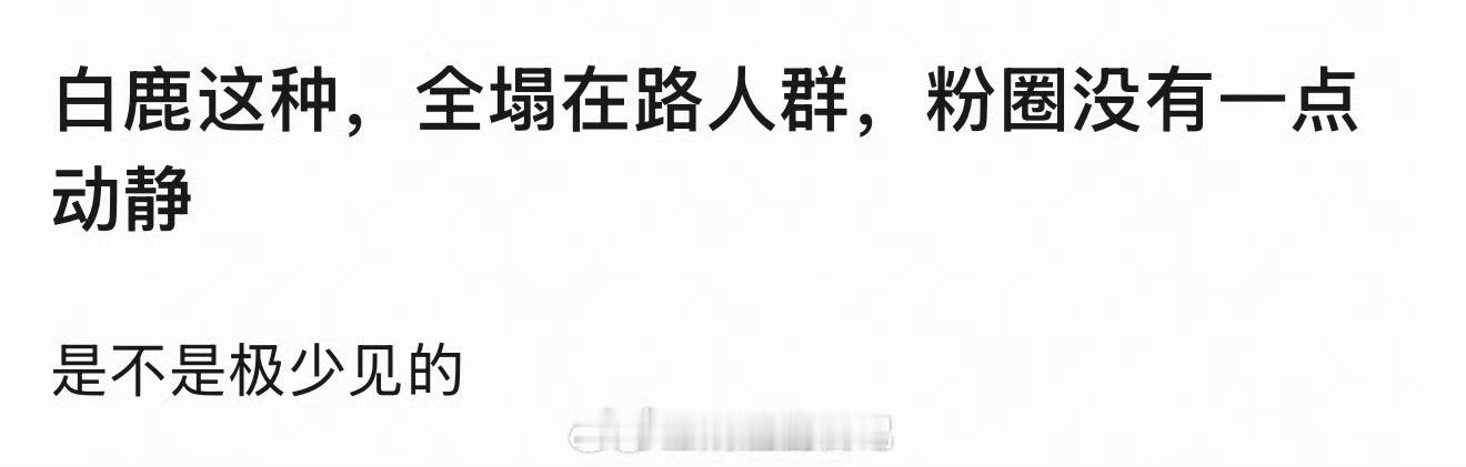 白鹿路人缘确实全塌，但我感觉这波给她虐到死忠粉了。因为粉丝就喜欢代入受害者视角，