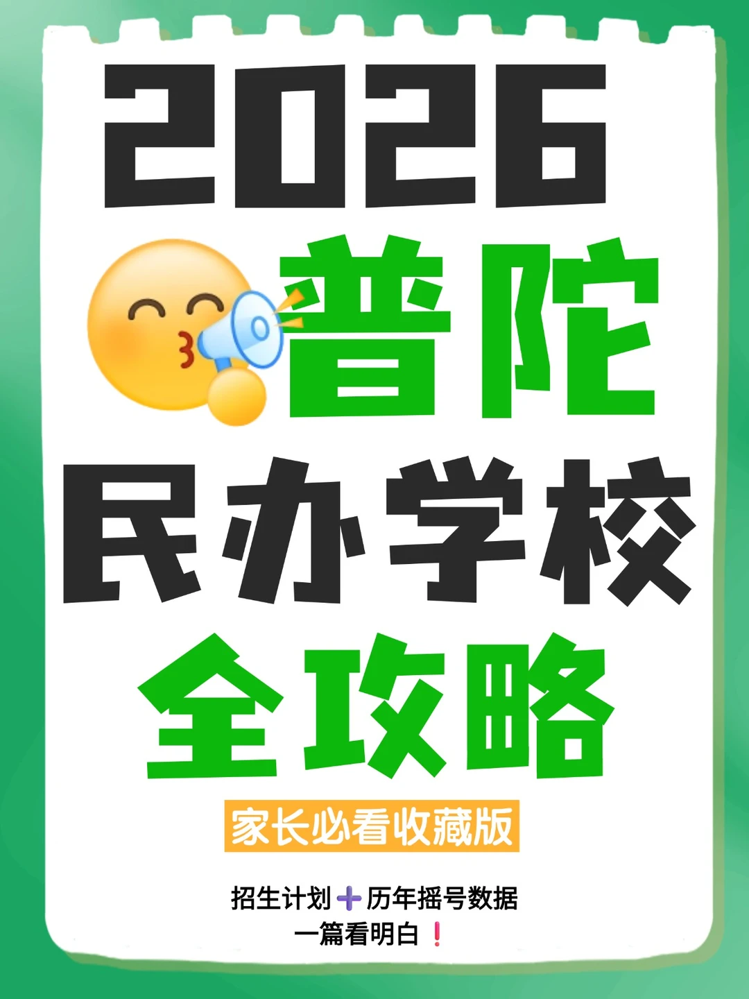 2026民办招生信息·普陀完整版