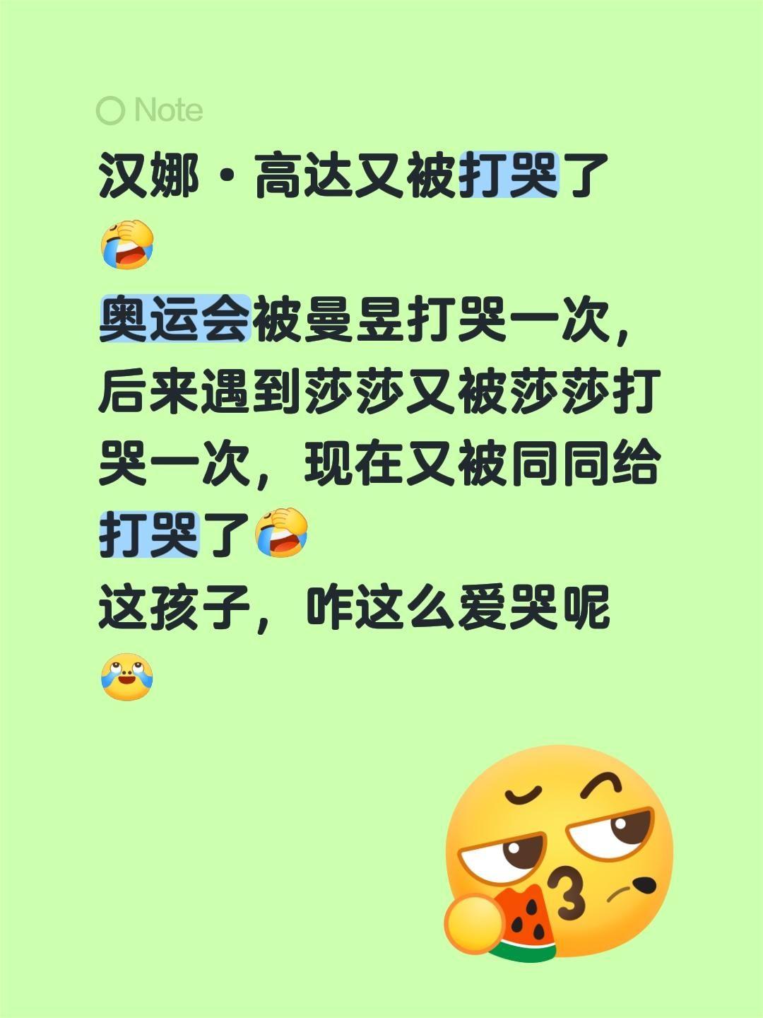 汉娜•高达又被打哭了🤭
奥运会被曼昱打哭一次，后来遇到莎莎又被莎莎打哭一次，现