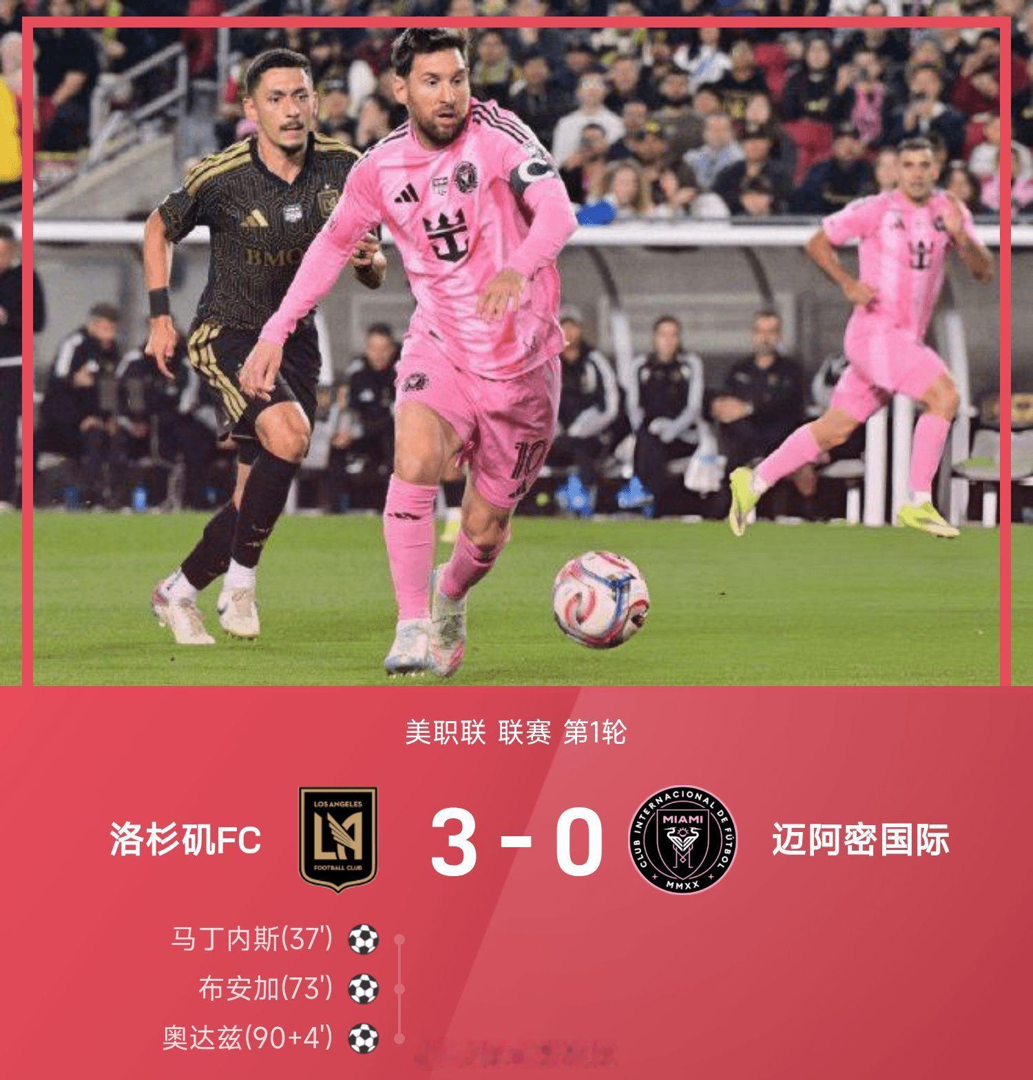 美职联战报:孙兴憋献助攻，圣克莱尔失误，洛杉矶3-0迈阿密梅西迈阿密国际洛杉矶f