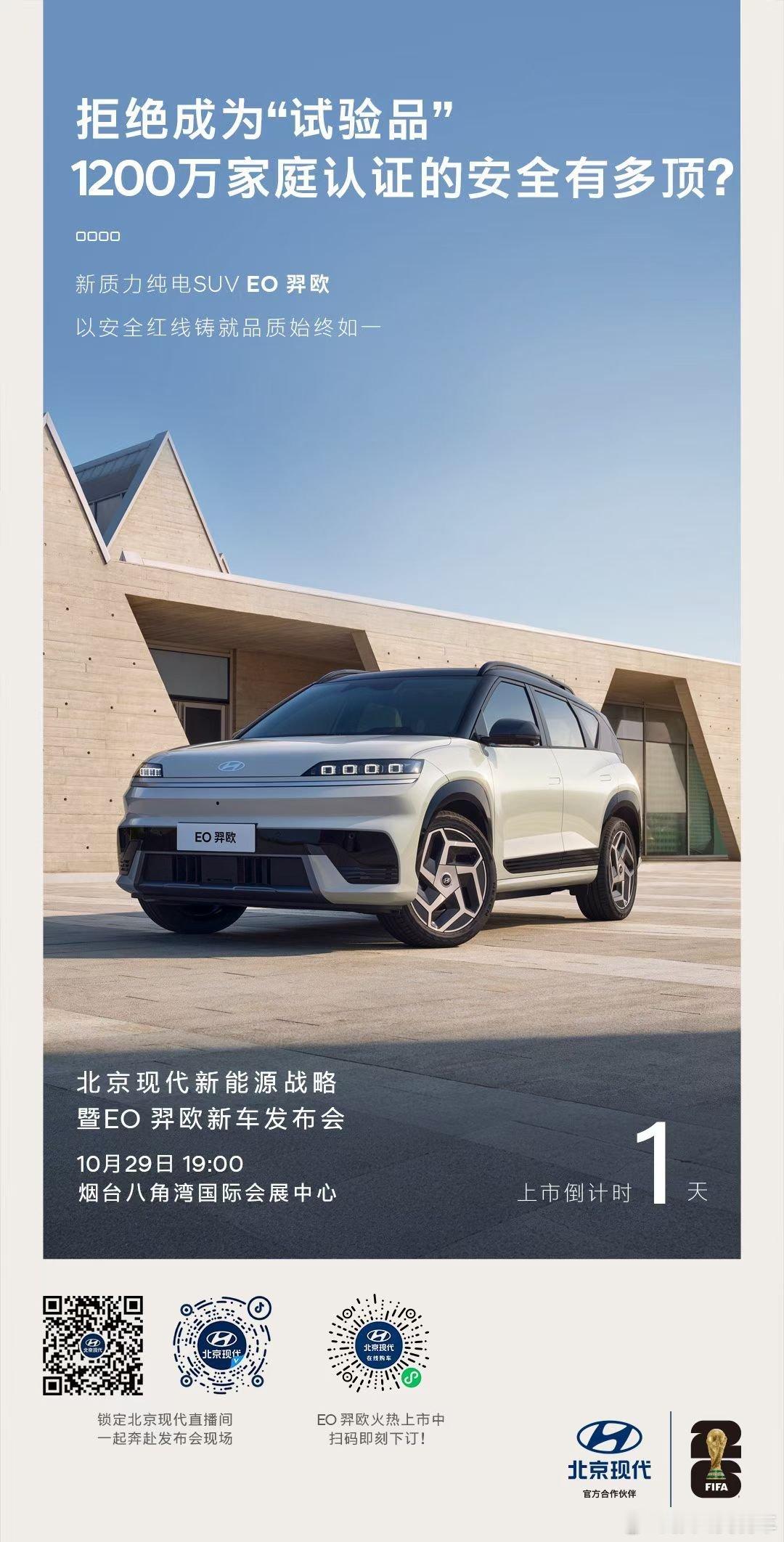 北现首款家用纯电suv它来咯EO羿欧将在⏰10月29日 19:00上市一起看看北