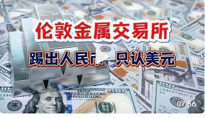 别被“LME踢人民币只认美元”的说法带偏了！人家根本不是针对人民币，只是暂停了多