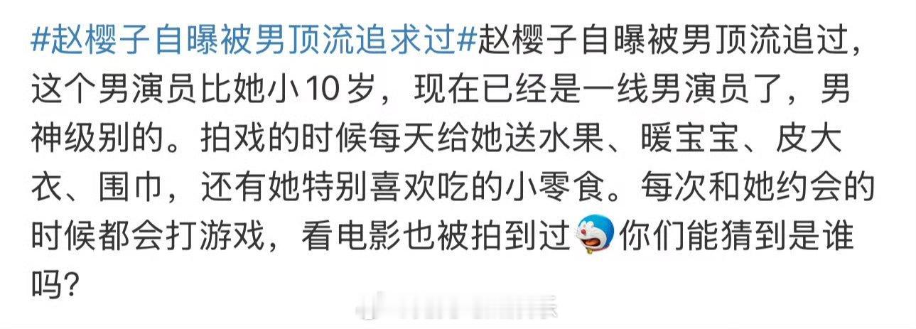 赵樱子自曝被男顶流追求过 来个缩写吧 