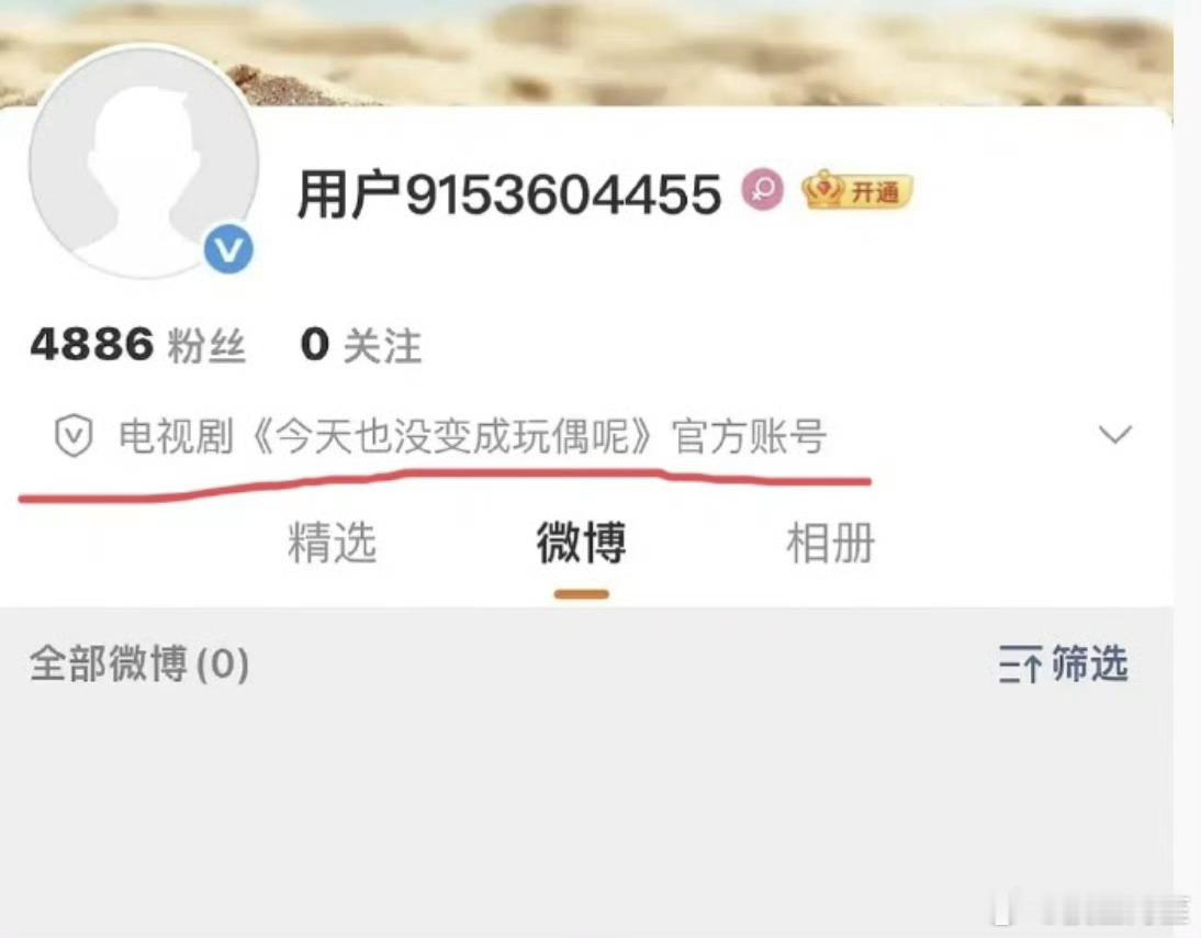 官宣陈都灵 陈靖可平番的《今天也没变成玩偶呢》官博竟然是别人假冒的，太离谱了，也