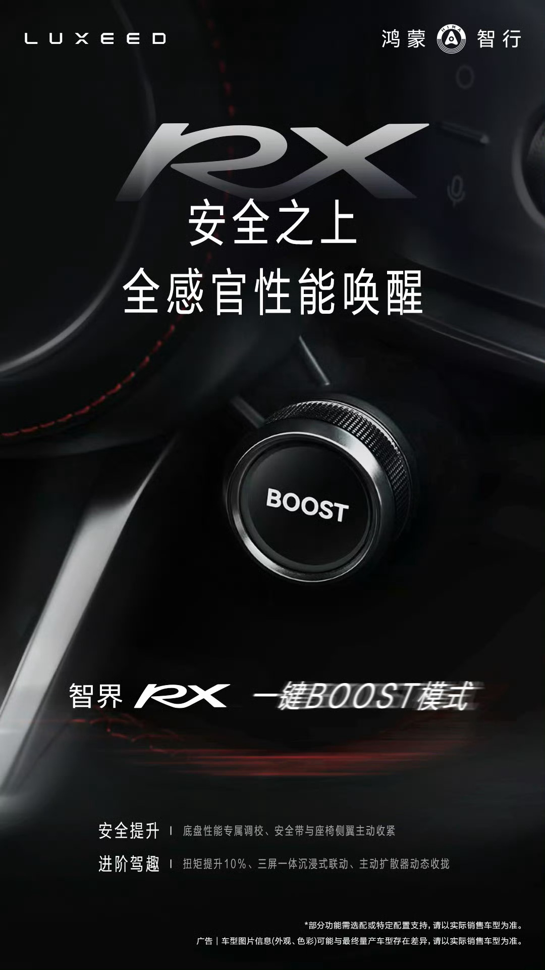 智界RX 一键Boost按钮 