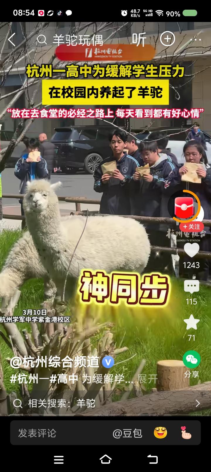 为杭州某校园点赞——
据报道，杭州某中学为缓解学生压力，在校园内养了几只羊驼。