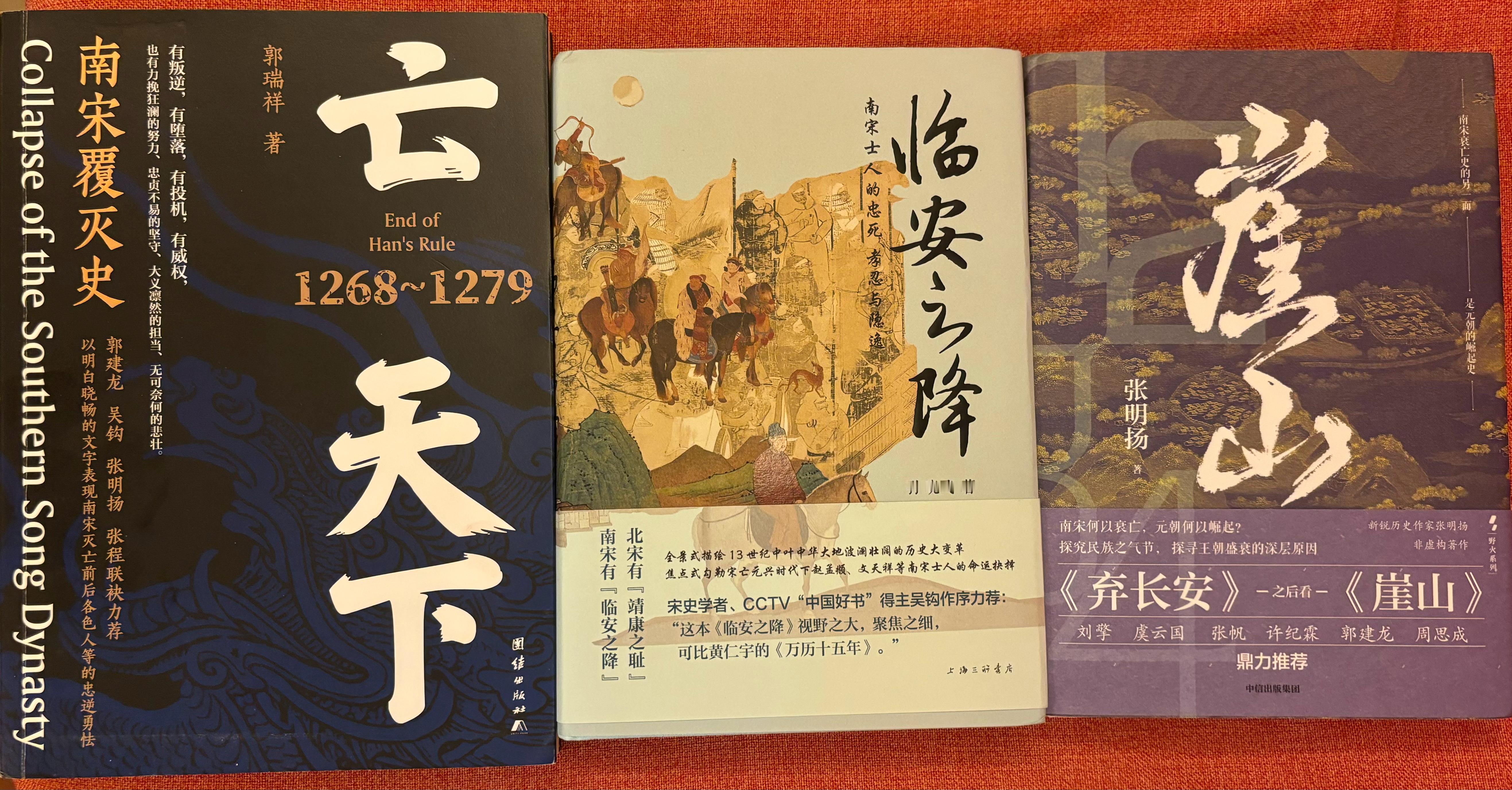 先后收到这三册赠书，分别为郭瑞祥兄的《亡天下》，孙晓飞兄的《临安之降》与张明扬兄