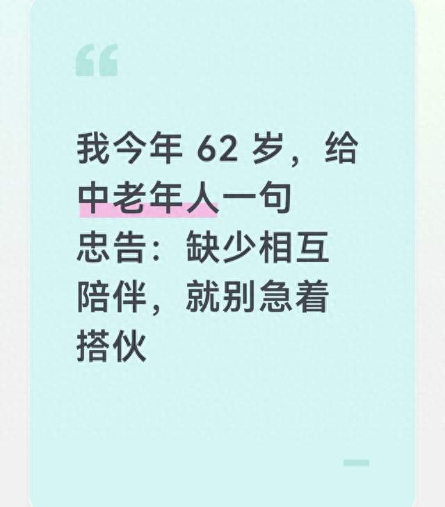 我今年 62 岁，给中老年人一句忠告：缺少相互陪伴，就别急着搭伙