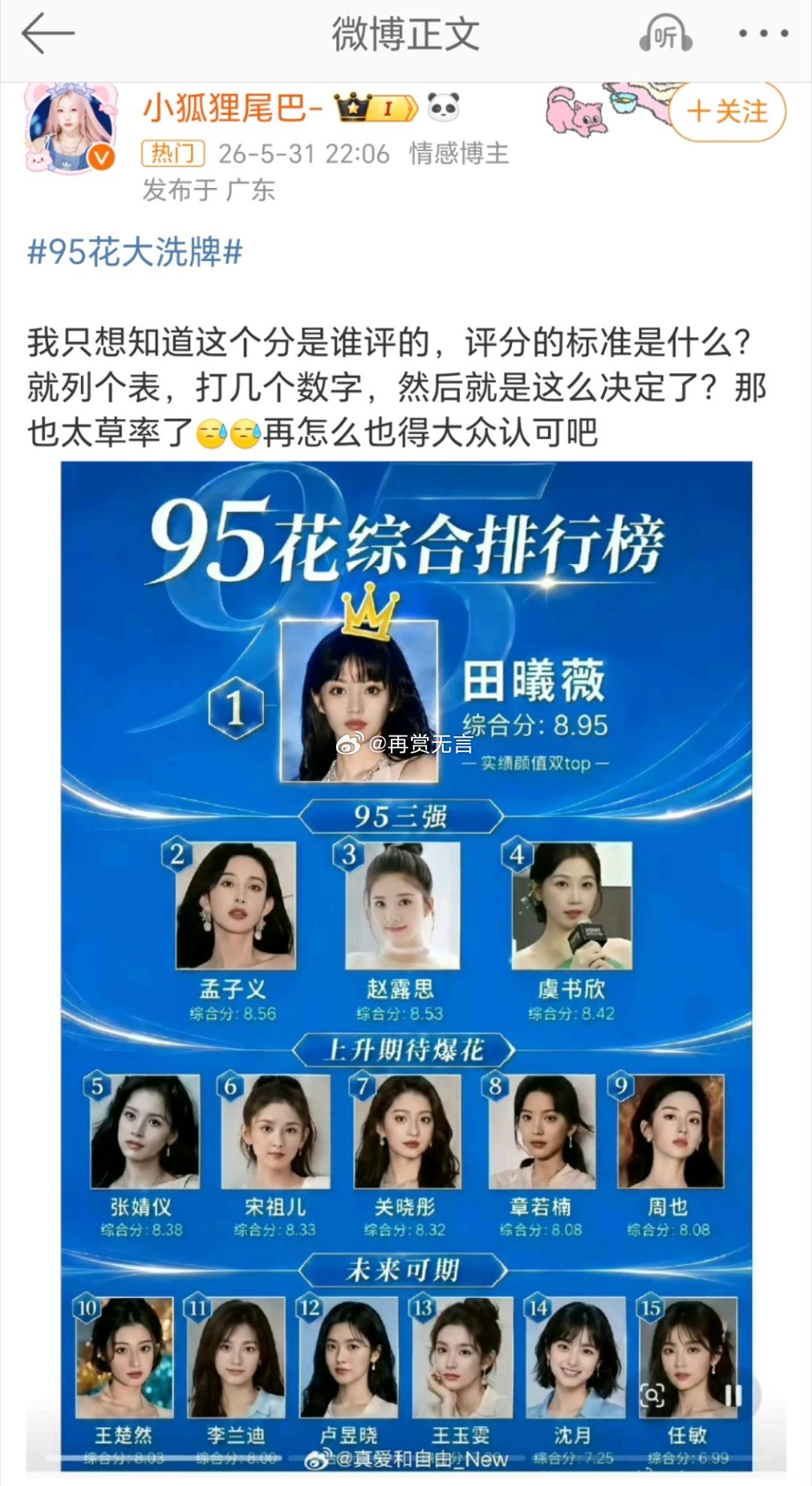 95花这个图明显是黑田曦薇的，关晓彤孟子义肯定第一档。 