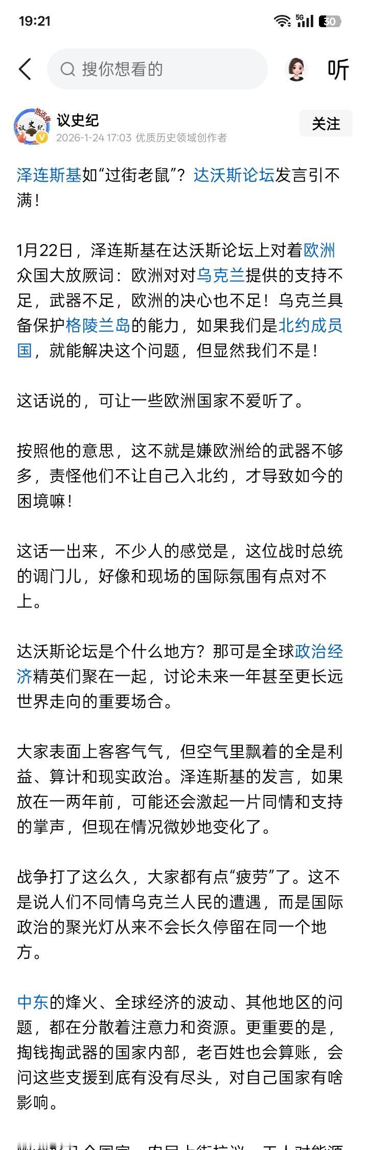 什么心理？
泽连斯基成了“过街老鼠”。因为他在达沃斯经济论坛上大放厥词：什么欧洲