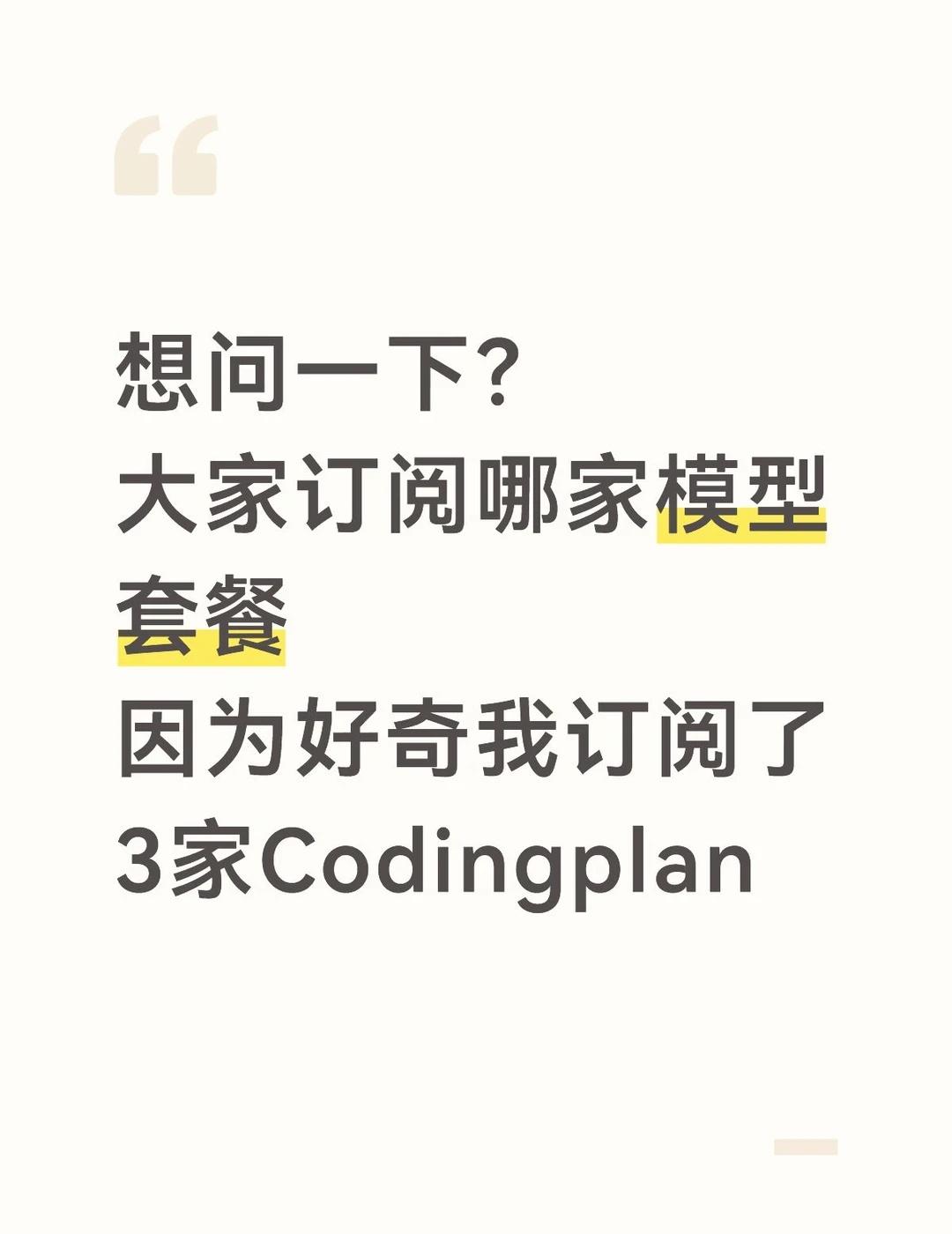 想问一下大家订阅哪家模型套餐
因为好奇心我订阅了3家codingplan
Mim