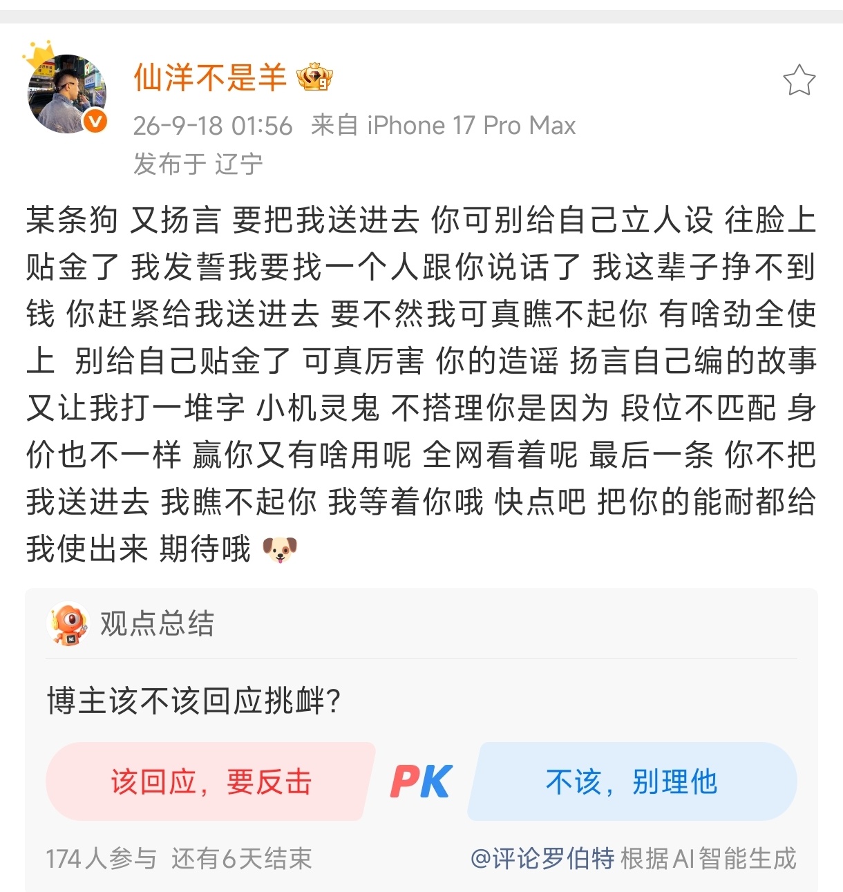 仙洋发文回应二子爷：某条狗 又扬言 要把我送进去 你可别给自己立人设 往脸上贴金