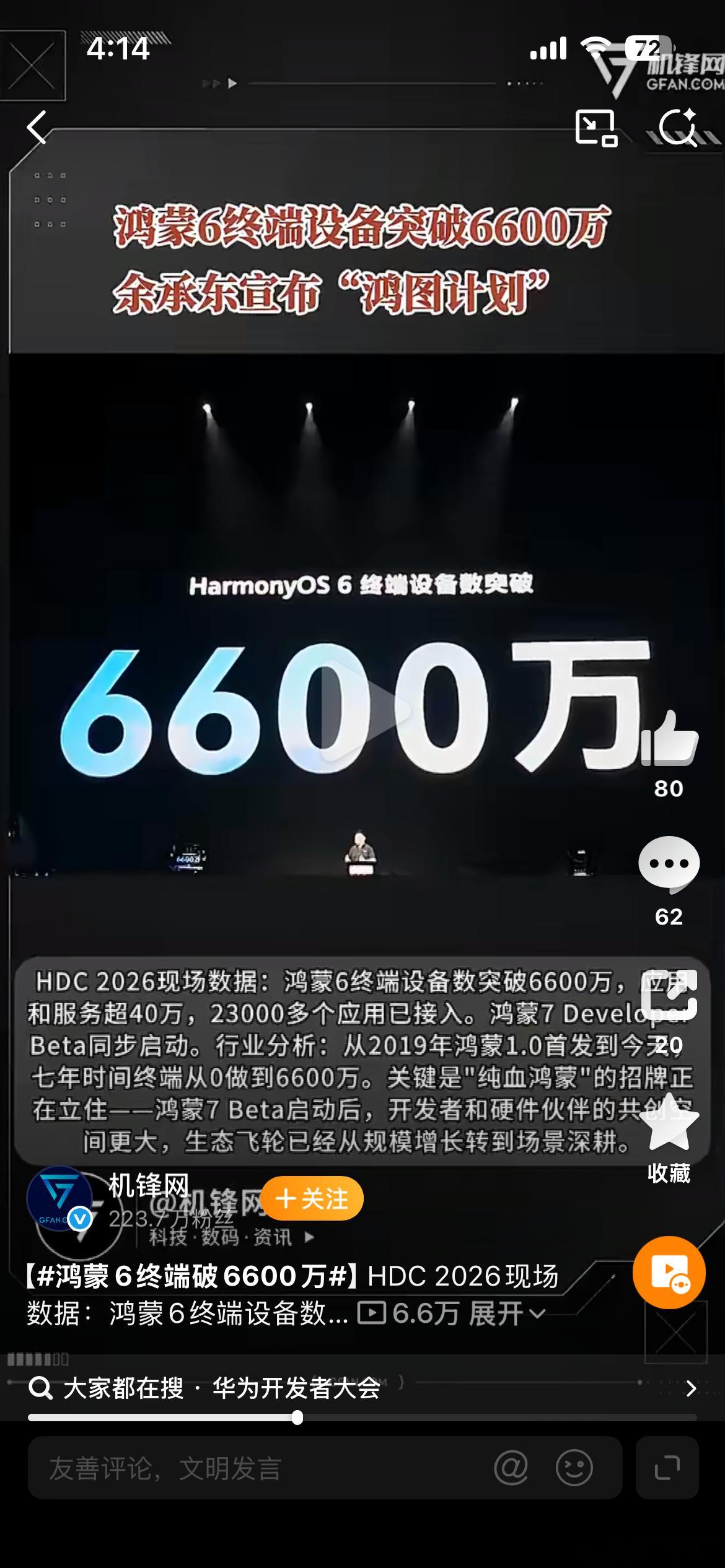 华为鸿蒙7首次亮相6600万只是一个新的开始，鸿蒙终端设备数迟早会突破10亿。H
