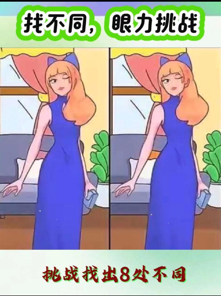 别吹眼尖！这图藏了8处不同，90%的人找不全，我赌你30秒内只能看出2处，敢试吗