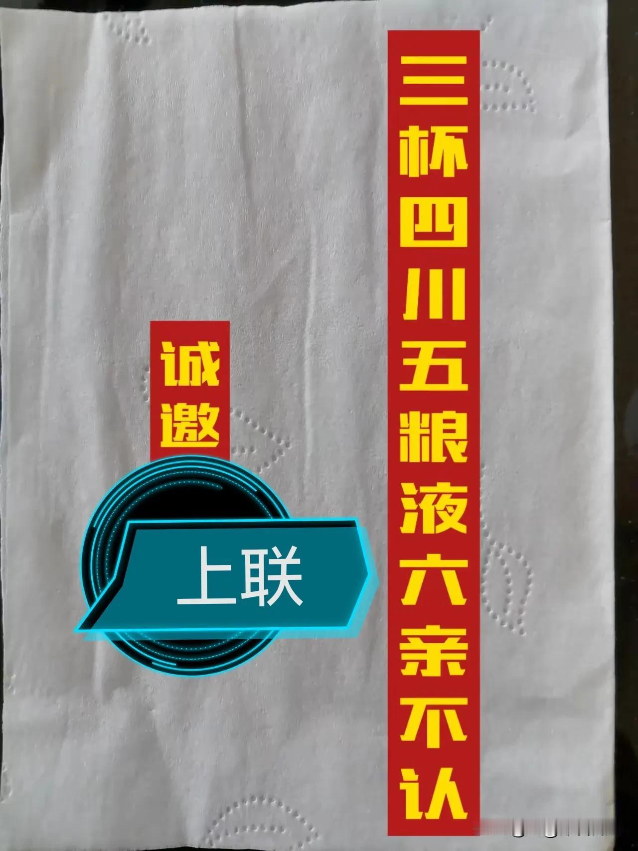 请对上联
上联：———————————
下联：三杯四川五粮液六亲不认

请赐墨留