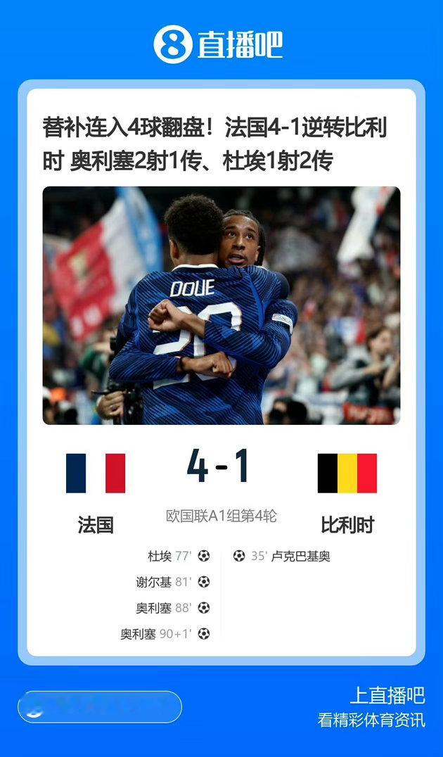 法国4比1比利时 巨星发力！法国4-1逆转比利时，法国10分领跑A1组；谢尔基、