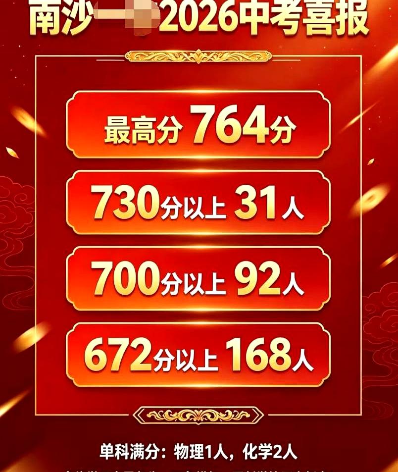 等到这张中考成绩单露面时，南沙Y中这回算是把“能打”两个字写得很实在：最高764
