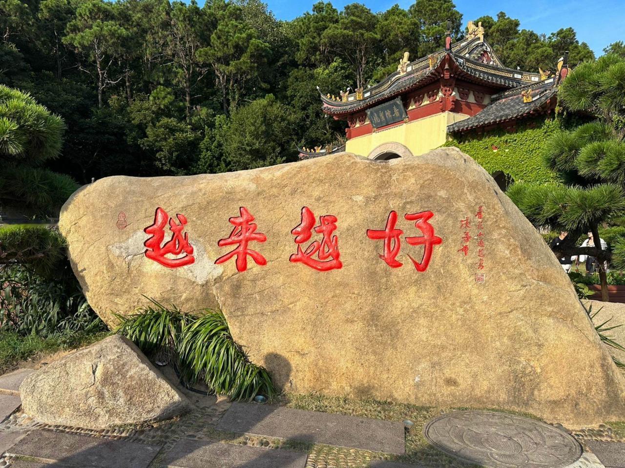 俊生师父说:普陀山是福地，海天佛国，“来了就好，上来就好，好了再来，越来越好”！