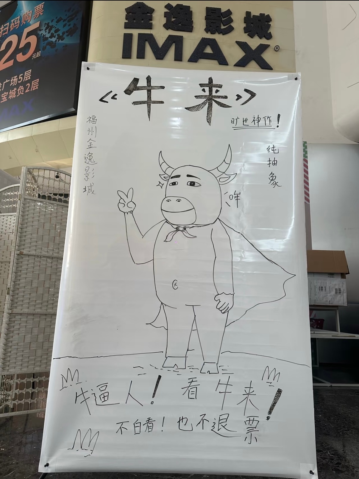 影院给《牛来》做的手搓海报，其中百分之八十的都要加一句“拒绝退票”