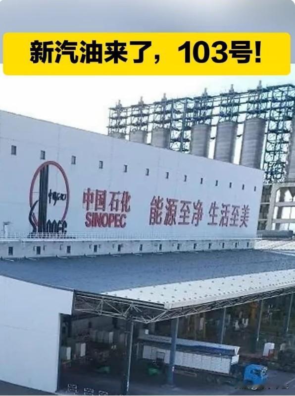 103号赛级汽油国产化，"顶级用油不再靠进口"意义重大
我国自主研发103号赛级