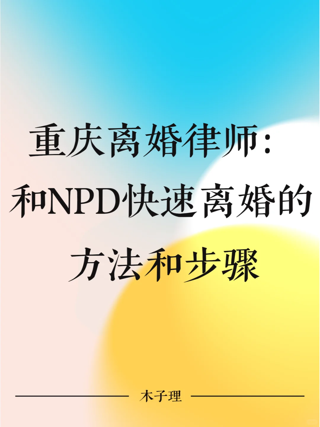 重庆离婚律师：和NPD快速离婚的方法和步骤