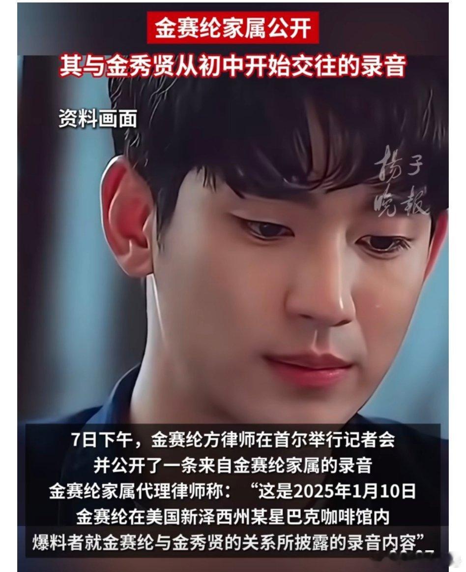 【金赛纶曾自曝初二跟金秀贤发生关系】遗属公开录音金赛纶中学跟金秀贤交往7日下午，