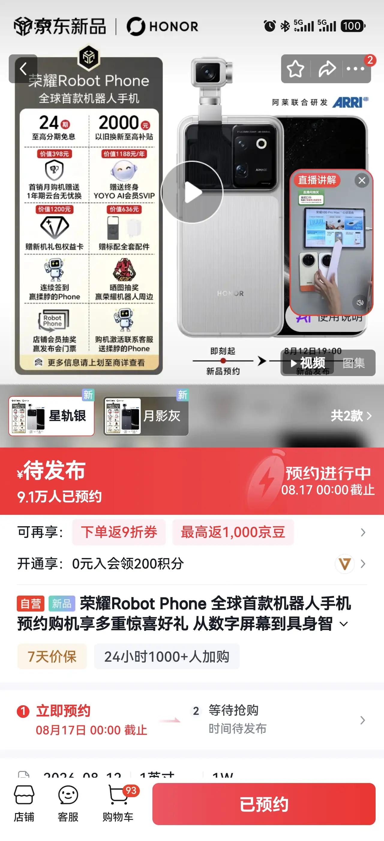 来聊聊荣耀这台有意思的机器人手机。
现在预约人数已经9万多，两个配色可以挑。
支