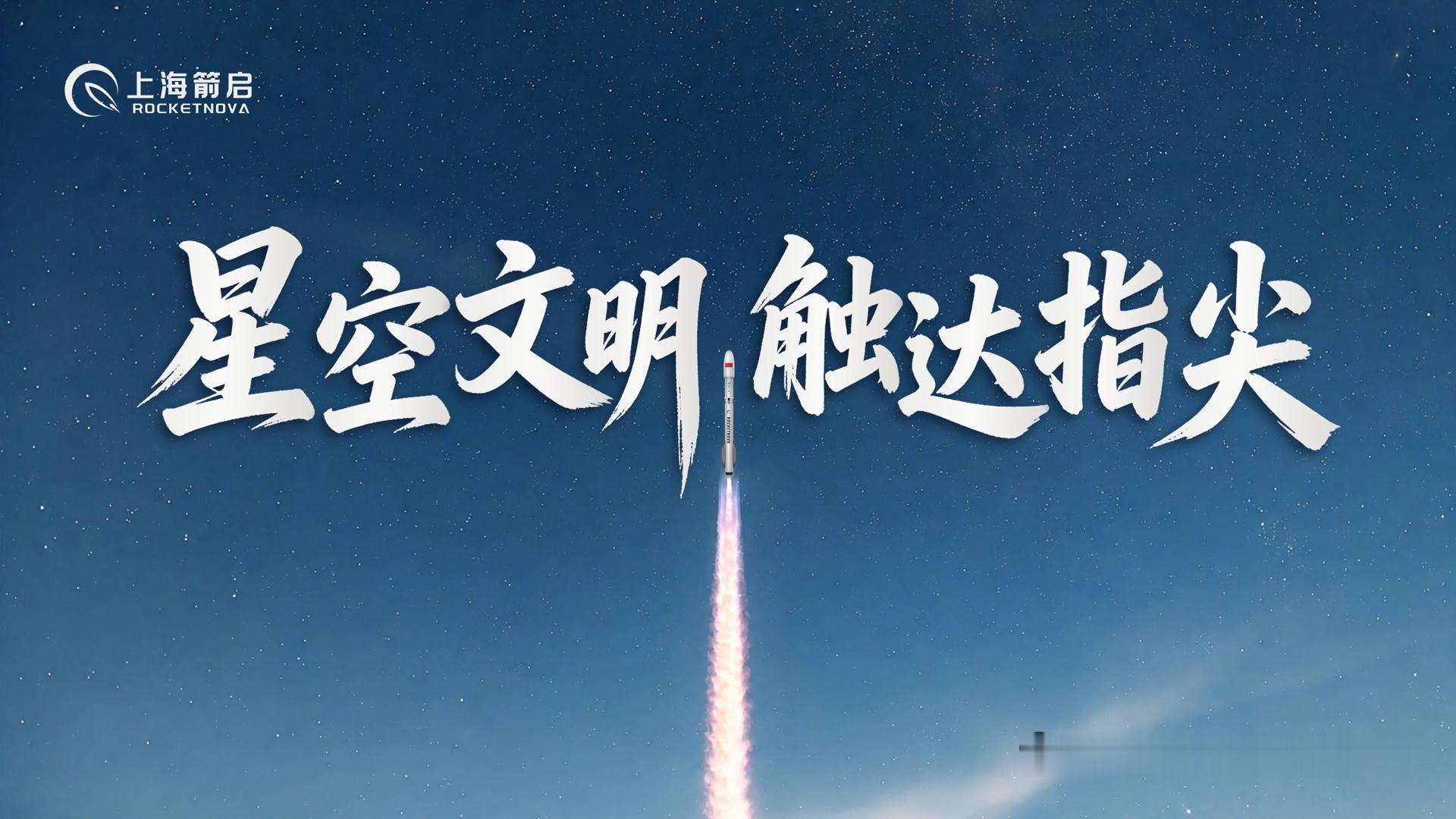【箭启科技完成天使轮融资、“沪箭一号”二代复用火箭研制提速】近日，上海箭启完成天